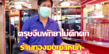 ตรุษจีนไม่คึกคัก!-ร้านทองพัทยาซบเซาหนักเหตุพิษเศรษฐกิจ-ทำประชาชนหมดแรงซื้อ