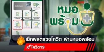 เปิดวิธี-“เช็กผลตรวจโควิด”-ผ่านแอป-“หมอพร้อม”-แค่ลงทะเบียนหมอพร้อมก็รู้ผล!