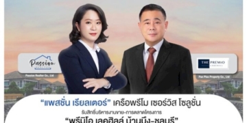 “แพสชั่น-เรียลเตอร์”-รับสิทธิ์บริหารงานขาย-การตลาดต่อเนื่อง-เสริมทัพโครงการพรีมิโอ-เลคฮิลล์-บ้านบึง-ชลบุรี