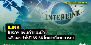 ilink-โบรกฯ-เพิ่มคำแนะนำ-หลังมองกำไรปี-65-66-โตกว่าที่คาดการณ์