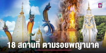 เปิดตำนาน-เมืองบาดาล-ตามรอย-พญานาค-18-สถานที่-–-chiang-mai-news