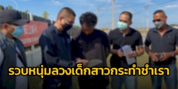 ​ตำรวจกองปราบตามรวบหนุ่มลวงเด็กสาววัย-11-ปี-กระทำชำเรา