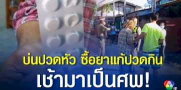 แม่ค้าลอตเตอรี่บ่นปวดหัวออกไปหาซื้อยามากินเอง-เช้ามากลายเป็นศพ!
