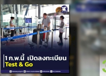 กต-ยัน-พร้อมเปิดลงทะเบียน-test-&-go-ใหม่-1-กพ.นี้