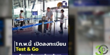 กต-ยัน-พร้อมเปิดลงทะเบียน-test-&-go-ใหม่-1-กพ.นี้