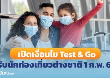 เปิดเงื่อนไข-test-&-go-รับนักท่องเที่ยวต่างชาติ-1-กพ-65-–-moneyguruco.th