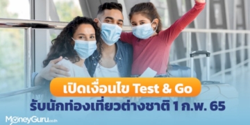 เปิดเงื่อนไข-test-&-go-รับนักท่องเที่ยวต่างชาติ-1-กพ-65-–-moneyguruco.th