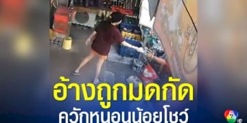 หนุ่มหื่น-ควักหนอนน้อยโชว์-ลูกสาวร้านขายของชำ-อ้างถูกมัดกัด