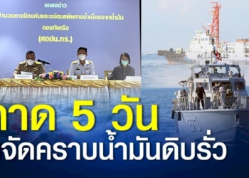 กองทัพเรือ-กรมควบคุมมลพิษ-คาด-5-วัน-ขจัดคราบน้ำมันดิบรั่วที่ระยอง-ป้องกันขึ้นฝั่งหาดแม่รำพึง-หมู่เกาะเสม็ด