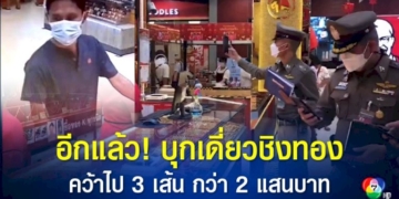 คนร้ายทำทีเป็นลูกค้า-ก่อนก่อเหตุชิงทอง-ได้ทองคำหนัก-3-บาท-จำนวน-1-เส้น-หนัก-2-บาท-2-เส้น-มูลค่ากว่า-2-แสนบาท