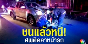 รถกระบะชนท้ายรถจยย.-ลากไปไกลกว่าเกือบ-2-กิโลเมตร-ผู้เสียชีวิตติดคาหน้ารถ-ส่วนคนขับหาย
