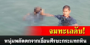 พบศพชายวัย50ปีจมน้ำทะเลดับ-ตร.คาดผู้ตายพลักตกจากเขื่อนศีรษะกระแทกหิน