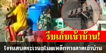 เตือนภัย!-โจรแสบตระเวนขโมยเหล็กทางลาดเข้าบ้าน-พบก่อเหตุทั่วอ.บางละมุง