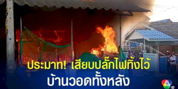 อุทาหรณ์!-เสียบปลั๊กไฟทิ้งไว้ไม่มีคนอยู่-ไฟช็อต-บ้านวอด