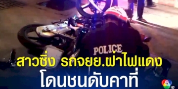 สาวร้านอาหารอายุ-19-ปี-ซิ่งรถจยย.เร่งเครื่องฝ่าไฟแดง-ถูกรถกระบะชนสนั่นกลาง-เสียชีวิตคาที่