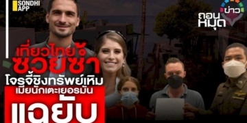 เที่ยวไทยซวยซ้ำ-โจรจี้ชิงทรัพย์เหิม-เมียนักเตะเยอรมันแฉยับ