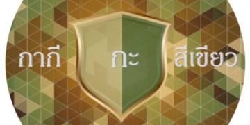เก้าอี้-รอง-ผบตร.-ยังไม่มีคนมานั่ง-ก็ใช่ว่าจะว่าง