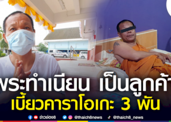 พระเมากิเลส-เปลี่ยนชุดเข้าคาราโอเกะ-ซดเบียร์-2-ลัง-เบี้ยวจ่าย-3-พัน-|-ข่าวช่อง-8