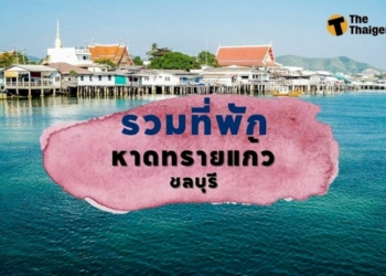 รวมลิสต์-8-ที่พัก-หาดทรายแก้ว-ชลบุรี-เอนหลังพักผ่อน-ชมวิวชิล-ๆ-|-thaiger-ข่าวไทย