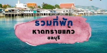 รวมลิสต์-8-ที่พัก-หาดทรายแก้ว-ชลบุรี-เอนหลังพักผ่อน-ชมวิวชิล-ๆ-|-thaiger-ข่าวไทย