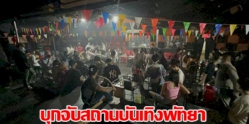 ตร.พัทยาบุกจับสถานบันเทิงดื้อด้านลอบเปิดหลายครั้งถูกจับไม่เข็ดเตรียมเสนอปิดถาวร