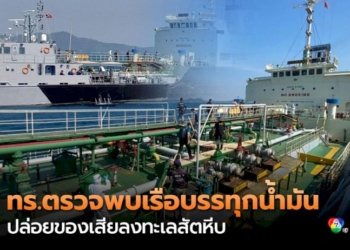 โฆษก-ทร.-เผยพบคราบของเสียคล้ายน้ำมัน-รั่วไหลจากเรือบรรทุกน้ำมัน-ใกล้เกาะจวง-สัตหีบ