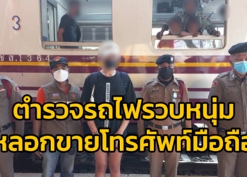 ตำรวจรถไฟรวบหนุ่มตุ๋นเหยื่อหลอกขายโทรศัพท์มือถือ