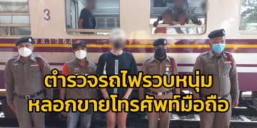 ตำรวจรถไฟรวบหนุ่มตุ๋นเหยื่อหลอกขายโทรศัพท์มือถือ