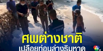 สยอง!-พบศพต่างชาติ-เปลือยท่อนล่างริมหาดเทียน-เกาะล้าน