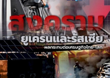 คนไทยในยูเครน-99-คน-เตรียมเดินทางกลับไทย-1-มีค.นี้