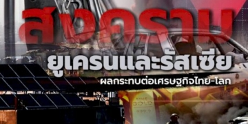 คนไทยในยูเครน-99-คน-เตรียมเดินทางกลับไทย-1-มีค.นี้