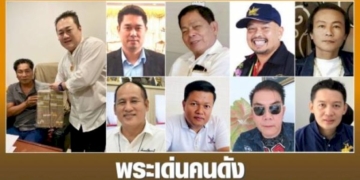 พระเด่นคนดังบ้านเมือง-(6-มีค.65)