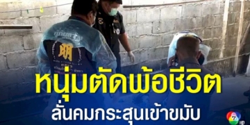 หนุ่มตัดพ้อชีวิต-คิดสั้นหยิบปืน-11-มม.-ลั่นคมกระสุนเข้าขมับเสียชีวิตคาที่