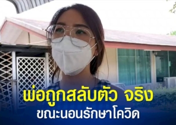 ลูกสาว-หาพ่อไม่เจอ-หลังมารักษาตัวโควิดที่-รพปทุมธานี-ล่าสุด-รพ.แจงแล้ว-มีการสลับตัวผู้ป่วยจริง