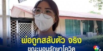 ลูกสาว-หาพ่อไม่เจอ-หลังมารักษาตัวโควิดที่-รพปทุมธานี-ล่าสุด-รพ.แจงแล้ว-มีการสลับตัวผู้ป่วยจริง