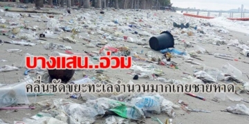 บางแสนอ่วม!-คลื่นซัดขยะทะเลจำนวนมากเกยชายหาด-ทำ-จนท.-เร่งจัดเก็บตลอดวัน