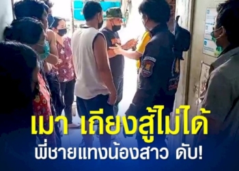 พี่น้องชาวเมียนมา-พี่ชายคว้ามีดแทงหลังใบหูน้องสาวแท้ๆ-ดับคาห้องเช่า-สารภาพเมา-เถียงสู้ไม่ได้