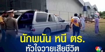ตำรวจ-สภ.บ้านบึง-เข้าจับกุมนักพนันชนไก่-ชายอายุ-53-ปี-วิ่งหนี-เกิดหมดแรง-หัวใจวายเสียชีวิต