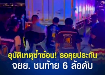 อุบัติเหตุซ้ำซ้อน-รถ-6-ล้อ-ชนกระบะ-จอดข้างทางรอคุยประกัน-เจ้ากรรมหนุ่มขับขี่รถ-จยย.-จนท้าย-กะโหลกร้าว-ดับคาที่