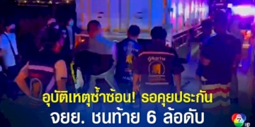 อุบัติเหตุซ้ำซ้อน-รถ-6-ล้อ-ชนกระบะ-จอดข้างทางรอคุยประกัน-เจ้ากรรมหนุ่มขับขี่รถ-จยย.-จนท้าย-กะโหลกร้าว-ดับคาที่