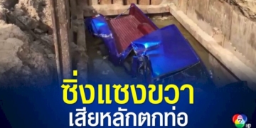 กระบะแซงขวา-เจอหลุมวางท่อประปาน้ำ-เสียหลักตกลงไปทั้งคัน