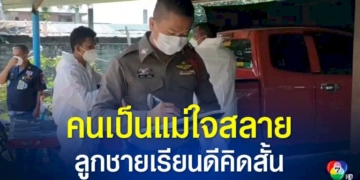 แม่ใจสลาย-ลูกชายวัย-17-ปี-เรียนเก่ง-คิดสั้นผูกคอตาย-มึนสาเหตุ-ระบุเป็นคนเก็บตัวไม่สุงสิงใคร