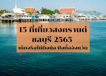 แนะนำ-เที่ยวสงกรานต์-ชลบุรี-2565-เด็ดจริงไม่ติงนัง-ปังทั้งจังหวัด-|-thaiger-ข่าวไทย
