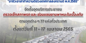 เช็ครถฟรี-77-จุด-ทั่วประเทศ-“อาชีวะอาสาทำความดีช่วงเทศกาลสงกรานต์-พศ.2565”-เริ่ม-11-17-เมษายน-2565