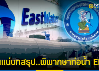 จับตาท่าที-“ปธบอร์ดอีสท์วอเตอร์และกปภ.”-หลังองค์กรเสี่ยงวิกฤตจากผลประมูลท่อส่งน้ำ-eec-–-topnews