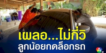 อุทาหรณ์-อย่าเผลอ!-ลูกน้อยวิ่งขึ้นรถ-ก่อนกดรีโมตล็อก-รีบช่วยกันวุ่น