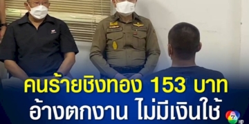คนร้ายชิงทอง-153-บาท-ที่โคราช-อ้างก่อเหตุเพราะตกงาน-ไม่มีเงินใช้