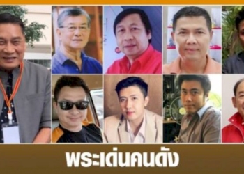 พระเด่นคนดังบ้านเมือง-(17-เม.ษ-65)