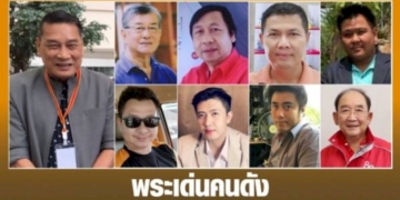 พระเด่นคนดังบ้านเมือง-(17-เม.ษ-65)