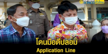 โดนแล้ว-พ่อเมืองชลบุรี-โดนมือดีปลอม-application-line-พร้อม-คิวบาร์โค้ดให้สแกน-–-topnews